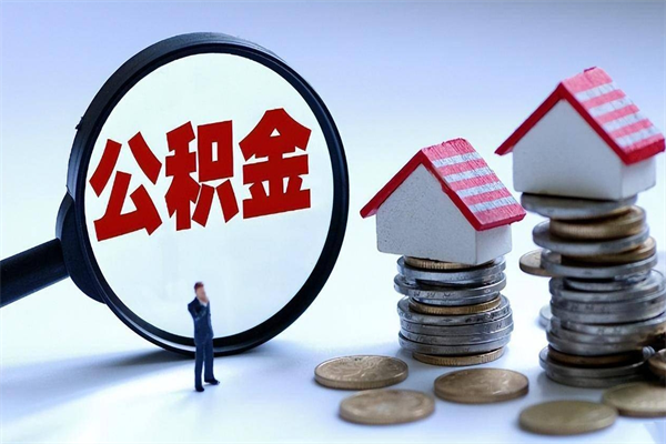 潍坊住房公积金能提取多少（公积金提取可以多少）