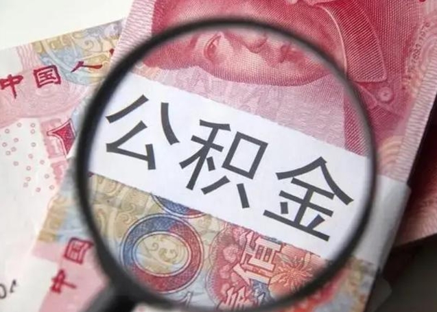 潍坊2025公积金将被全面取消（2020年住房公积金是否取消）