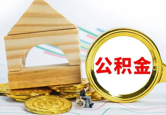 潍坊公积金能一下取出来吗（住房公积金可以一下提出来吗）